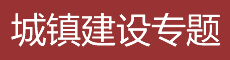 新城鎮(zhèn)建設(shè)頻道