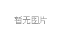 熱烈祝賀馬克思主義中國化思想交流會在濮陽舉行