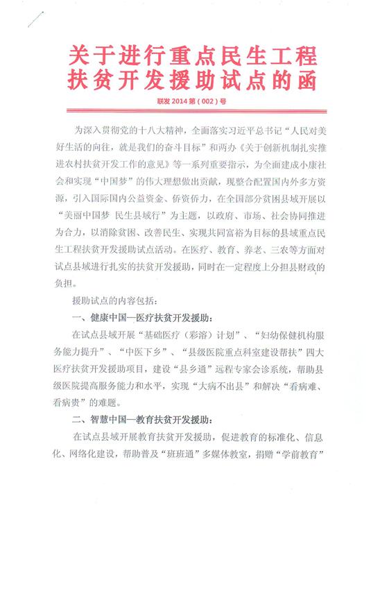 關(guān)于重點民生工程扶貧開發(fā)援助試點文件