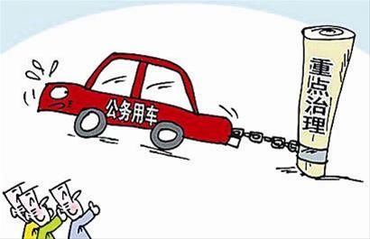 嚴(yán)打公車私用 嚴(yán)打公車私用