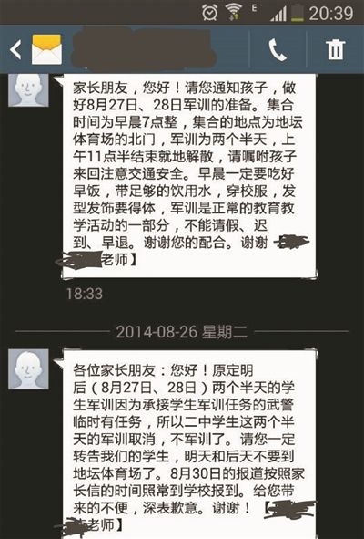 北京二中家長收到的停訓(xùn)短信通知：上為24日學(xué)校的軍訓(xùn)通知,，下為26日收到的停訓(xùn)通知