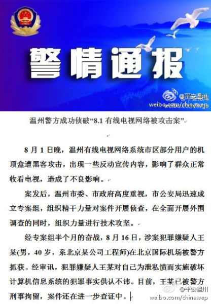 溫州警方偵破有線電視出現(xiàn)反動宣傳案 溫州警方偵破有線電視出現(xiàn)反動宣傳案