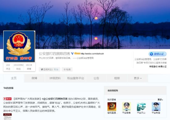 公安部打四黑除四害微博頁面 公安部打四黑除四害微博頁面