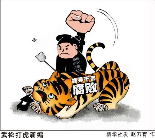 北京反腐(資料圖) 北京反腐(資料圖)