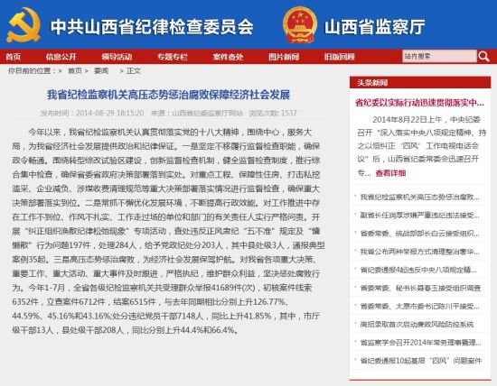 山西省紀委監(jiān)察廳網站截屏