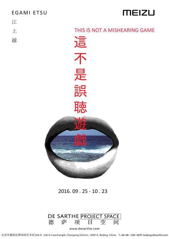 德薩項(xiàng)目空間展覽 “這不是誤聽游戲”