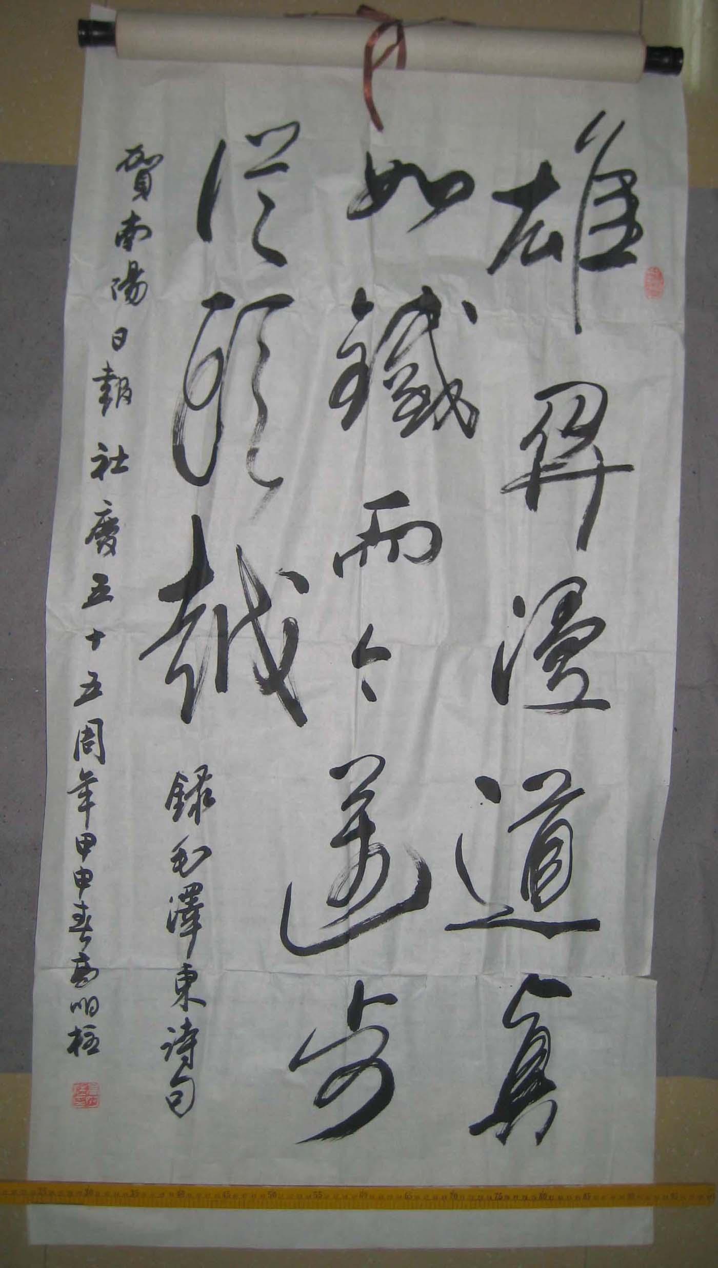 全國十佳毛體書法家高明柱書法作品----雄關漫道真如鐵(8平尺)