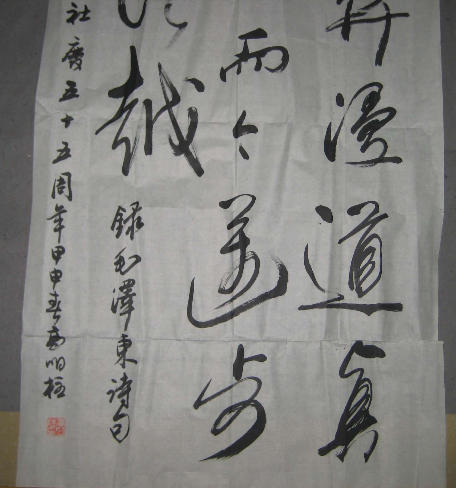 全國十佳毛體書法家高明柱書法作品----雄關漫道真如鐵(8平尺)