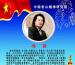 中國書畫家協(xié)會理事--馮君