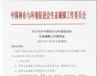 中國林業(yè)與環(huán)境促進會生態(tài)城鎮(zhèn)工作委員會2019年工作會議通知
